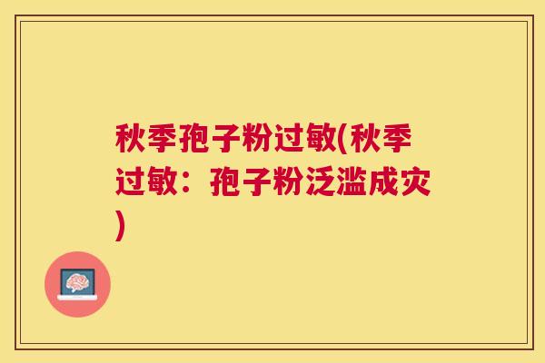 秋季孢子粉(秋季:孢子粉泛滥成灾) 秋季孢子粉(秋季:孢子粉泛滥成灾)