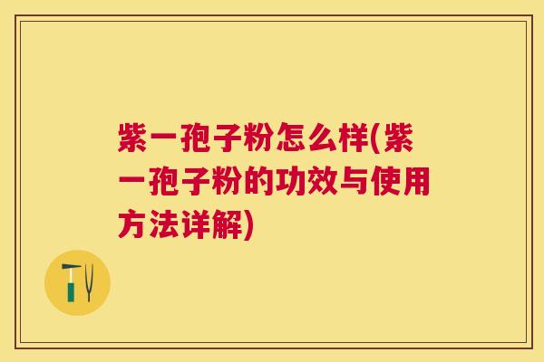 紫一孢子粉怎么样(紫一孢子粉的功效与使用方法详解)