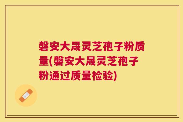 磐安大晟灵芝孢子粉质量(磐安大晟灵芝孢子粉通过质量检验) 磐安大晟灵芝孢子粉质量(磐安大晟灵芝孢子粉通过质量检验)