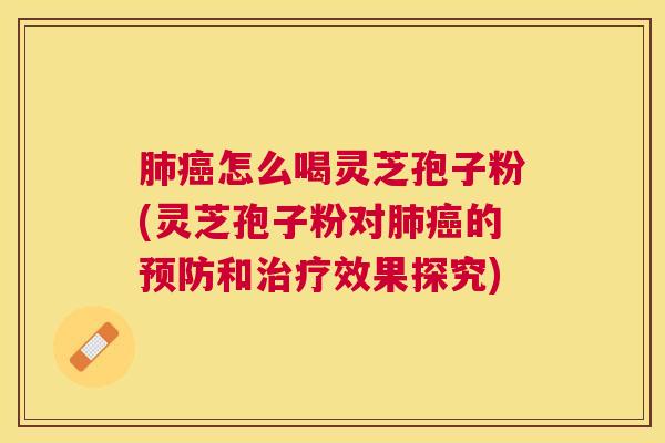 怎么喝灵芝孢子粉(灵芝孢子粉对的和效果探究) 怎么喝灵芝孢子粉(灵芝孢子粉对的和效果探究)