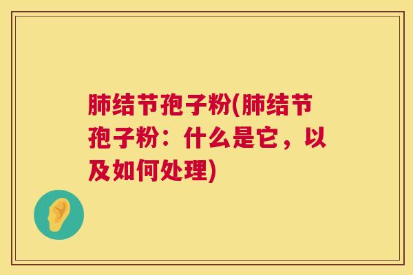 结节孢子粉(结节孢子粉:什么是它,以及如何处理) 结节孢子粉(结节孢子粉:什么是它,以及如何处理)