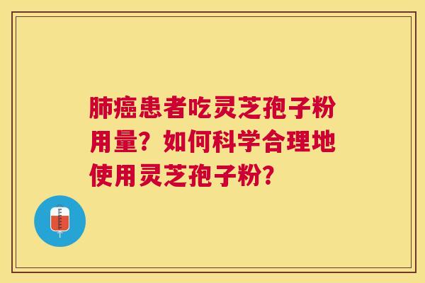 患者吃灵芝孢子粉用量？如何科学合理地使用灵芝孢子粉？