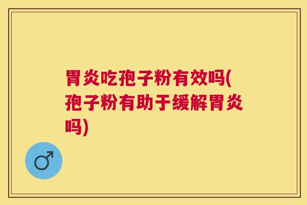 吃孢子粉有效吗(孢子粉有助于缓解吗)