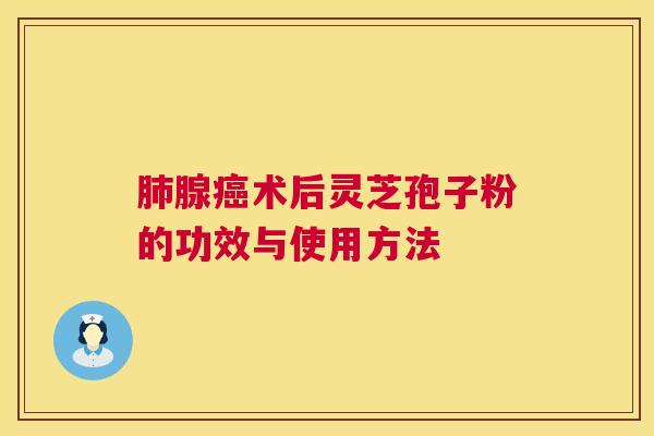 腺术后灵芝孢子粉的功效与使用方法