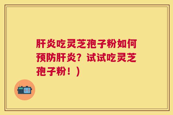吃灵芝孢子粉如何?试试吃灵芝孢子粉!) 吃灵芝孢子粉如何?试试吃灵芝孢子粉!)