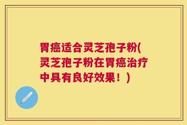 胃适合灵芝孢子粉(灵芝孢子粉在胃中具有良好效果!) 胃适合灵芝孢子粉(灵芝孢子粉在胃中具有良好效果!)