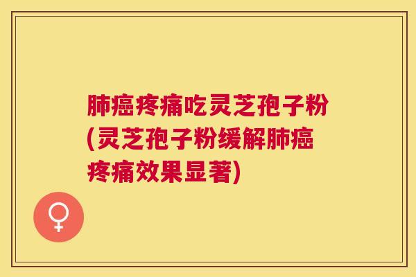 吃灵芝孢子粉(灵芝孢子粉缓解效果显著)