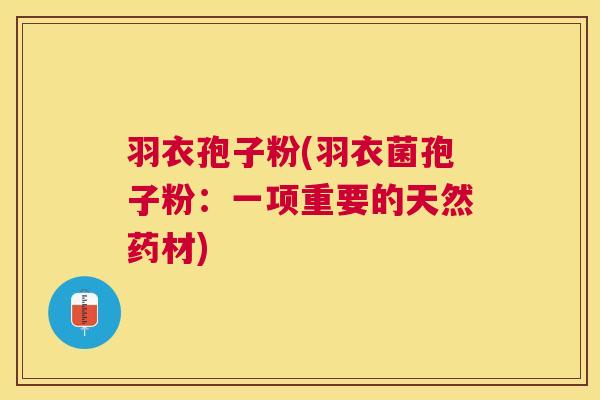 羽衣孢子粉(羽衣菌孢子粉：一项重要的天然药材)