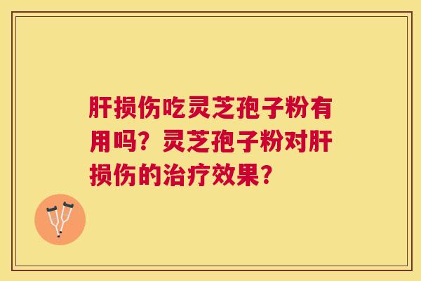 损伤吃灵芝孢子粉有用吗?灵芝孢子粉对损伤的效果? 损伤吃灵芝孢子粉有用吗?灵芝孢子粉对损伤的效果?
