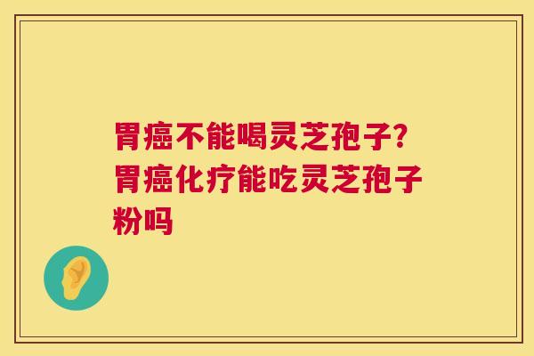 胃不能喝灵芝孢子?胃能吃灵芝孢子粉吗 胃不能喝灵芝孢子?胃能吃灵芝孢子粉吗