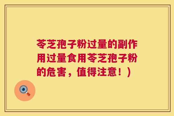 苓芝孢子粉过量的副作用过量食用苓芝孢子粉的危害，值得注意！)