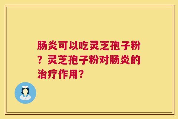 可以吃灵芝孢子粉?灵芝孢子粉对的作用? 可以吃灵芝孢子粉?灵芝孢子粉对的作用?
