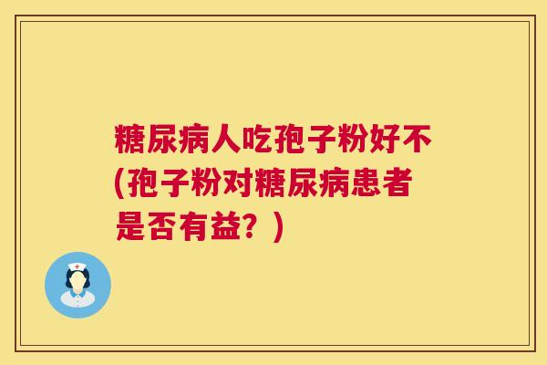 人吃孢子粉好不(孢子粉对患者是否有益?) 人吃孢子粉好不(孢子粉对患者是否有益?)