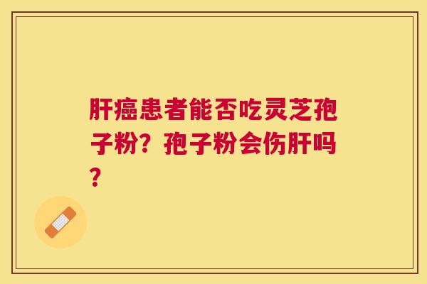 患者能否吃灵芝孢子粉?孢子粉会伤吗? 患者能否吃灵芝孢子粉?孢子粉会伤吗?