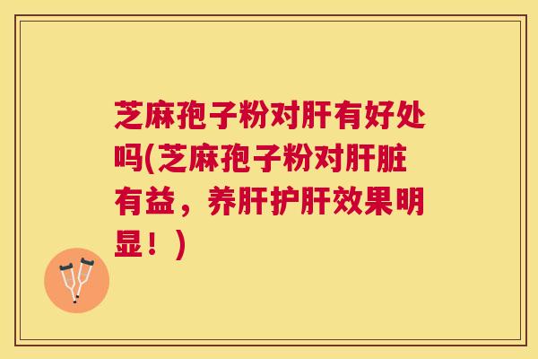 芝麻孢子粉对有好处吗(芝麻孢子粉对有益,养效果明显!) 芝麻孢子粉对有好处吗(芝麻孢子粉对有益,养效果明显!)