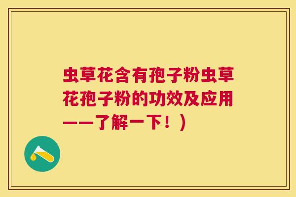 虫草花含有孢子粉虫草花孢子粉的功效及应用——了解一下!) 虫草花含有孢子粉虫草花孢子粉的功效及应用——了解一下!)