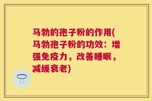 马勃的孢子粉的作用(马勃孢子粉的功效:增强免疫力,改善,减缓) 马勃的孢子粉的作用(马勃孢子粉的功效:增强免疫力,改善,减缓)
