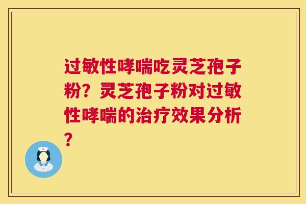 性吃灵芝孢子粉？灵芝孢子粉对性的效果分析？