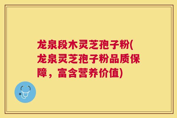 龙泉段木灵芝孢子粉(龙泉灵芝孢子粉品质保障,富含营养价值) 龙泉段木灵芝孢子粉(龙泉灵芝孢子粉品质保障,富含营养价值)