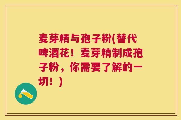 麦芽精与孢子粉(替代啤酒花!麦芽精制成孢子粉,你需要了解的一切!) 麦芽精与孢子粉(替代啤酒花!麦芽精制成孢子粉,你需要了解的一切!)
