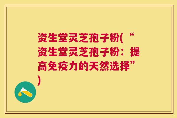 资生堂灵芝孢子粉(“资生堂灵芝孢子粉:提高免疫力的天然选择”) 资生堂灵芝孢子粉(“资生堂灵芝孢子粉:提高免疫力的天然选择”)