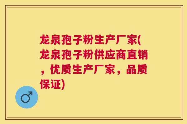 龙泉孢子粉生产厂家(龙泉孢子粉供应商直销,优质生产厂家,品质保证) 龙泉孢子粉生产厂家(龙泉孢子粉供应商直销,优质生产厂家,品质保证)