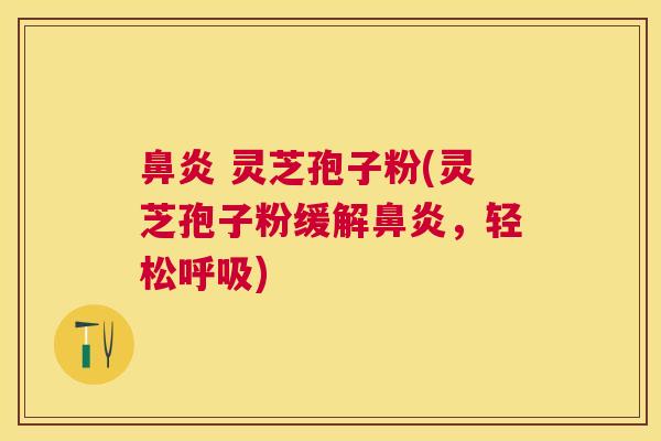 灵芝孢子粉(灵芝孢子粉缓解,轻松) 灵芝孢子粉(灵芝孢子粉缓解,轻松)