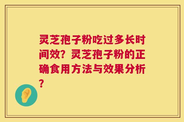 灵芝孢子粉吃过多长时间效？灵芝孢子粉的正确食用方法与效果分析？