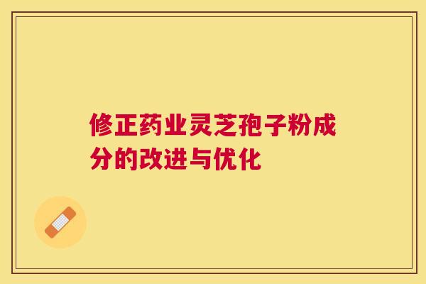 修正药业灵芝孢子粉成分的改进与优化
