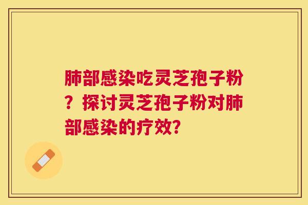 部吃灵芝孢子粉?探讨灵芝孢子粉对部的疗效? 部吃灵芝孢子粉?探讨灵芝孢子粉对部的疗效?