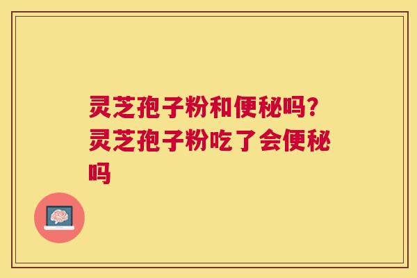 灵芝孢子粉和吗?灵芝孢子粉吃了会吗 灵芝孢子粉和吗?灵芝孢子粉吃了会吗