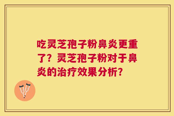 吃灵芝孢子粉更重了?灵芝孢子粉对于的效果分析? 吃灵芝孢子粉更重了?灵芝孢子粉对于的效果分析?