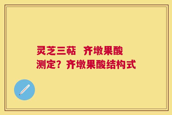 灵芝三萜 齐墩果酸测定?齐墩果酸结构式 灵芝三萜 齐墩果酸测定?齐墩果酸结构式