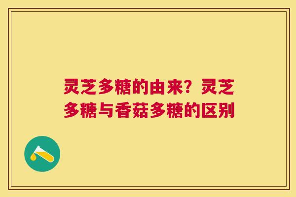 灵芝多糖的由来？灵芝多糖与香菇多糖的区别