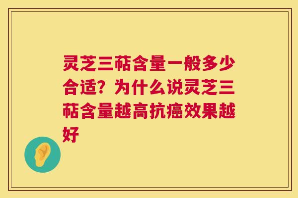 灵芝三萜含量一般多少合适？为什么说灵芝三萜含量越高抗效果越好