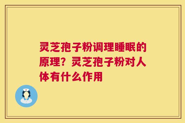 灵芝孢子粉调理的原理?灵芝孢子粉对人体有什么作用 灵芝孢子粉调理的原理?灵芝孢子粉对人体有什么作用