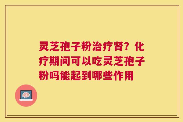 灵芝孢子粉？期间可以吃灵芝孢子粉吗能起到哪些作用