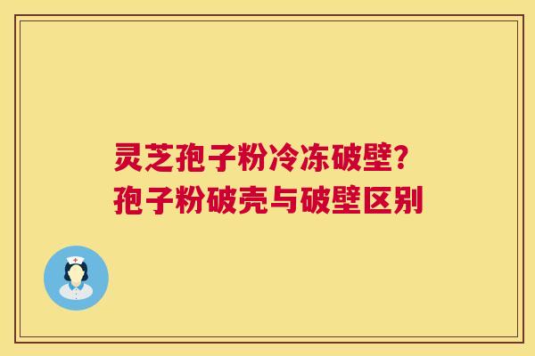 灵芝孢子粉冷冻破壁？孢子粉破壳与破壁区别