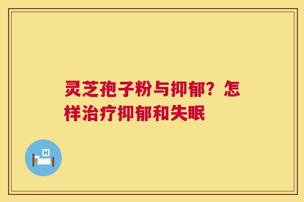 灵芝孢子粉与?怎样和 灵芝孢子粉与?怎样和