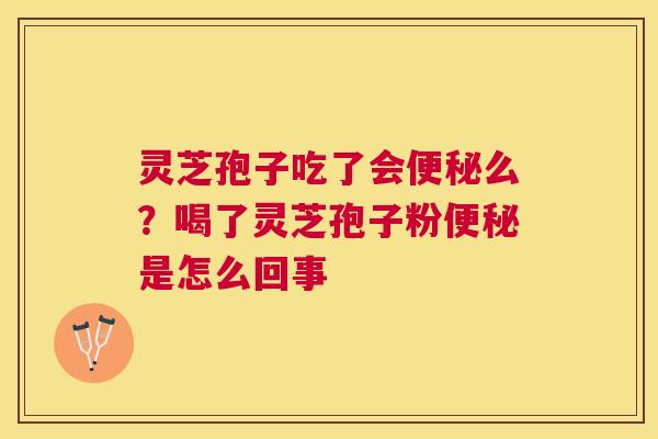 灵芝孢子吃了会么？喝了灵芝孢子粉是怎么回事