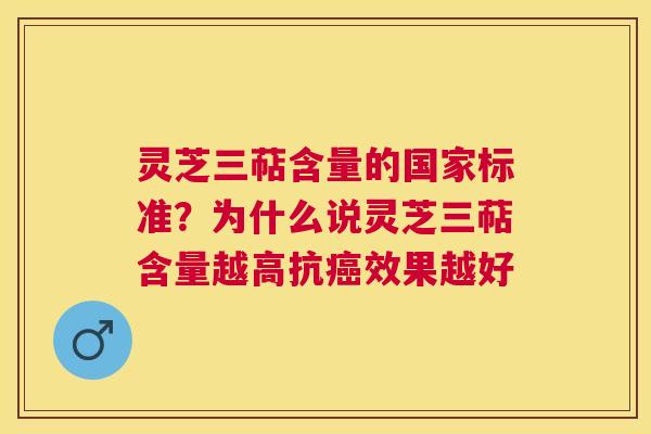 灵芝三萜含量的国家标准?为什么说灵芝三萜含量越高抗效果越好 灵芝三萜含量的国家标准?为什么说灵芝三萜含量越高抗效果越好