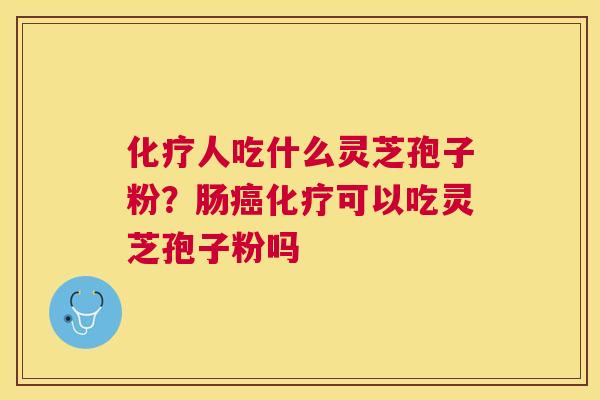 人吃什么灵芝孢子粉?肠可以吃灵芝孢子粉吗 人吃什么灵芝孢子粉?肠可以吃灵芝孢子粉吗