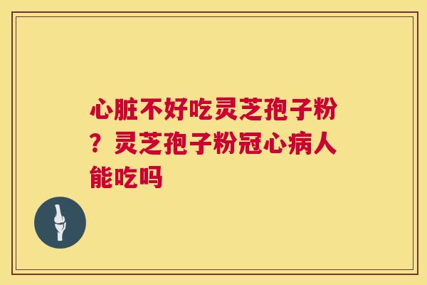 不好吃灵芝孢子粉?灵芝孢子粉人能吃吗 不好吃灵芝孢子粉?灵芝孢子粉人能吃吗