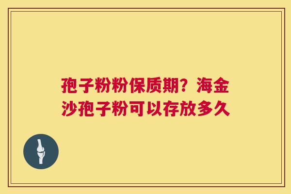 孢子粉粉保质期？海金沙孢子粉可以存放多久