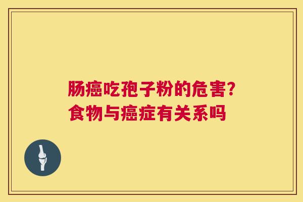 肠吃孢子粉的危害?食物与症有关系吗 肠吃孢子粉的危害?食物与症有关系吗