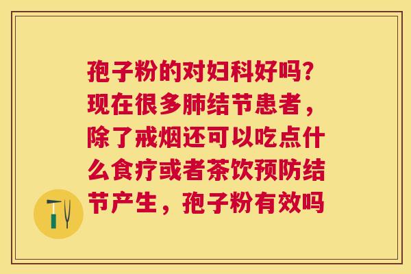 孢子粉的对好吗？现在很多结节患者，除了戒烟还可以吃点什么食疗或者茶饮结节产生，孢子粉有效吗