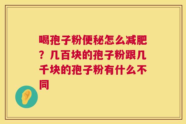 喝孢子粉怎么？几百块的孢子粉跟几千块的孢子粉有什么不同