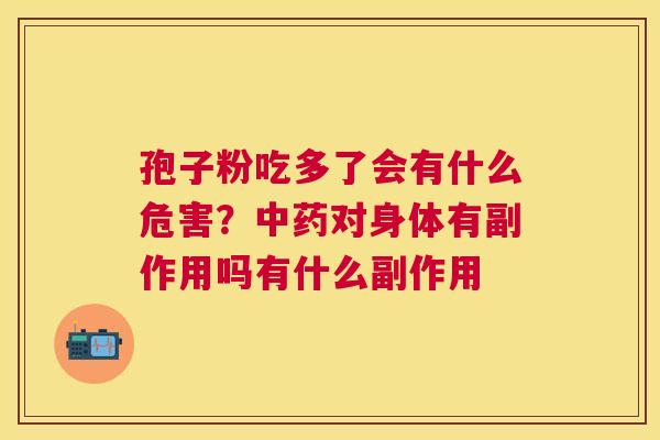 孢子粉吃多了会有什么危害？对身体有副作用吗有什么副作用
