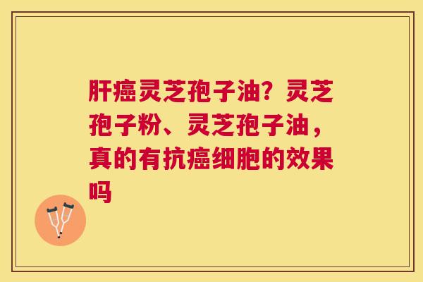 灵芝孢子油?灵芝孢子粉、灵芝孢子油,真的有抗细胞的效果吗 灵芝孢子油?灵芝孢子粉、灵芝孢子油,真的有抗细胞的效果吗