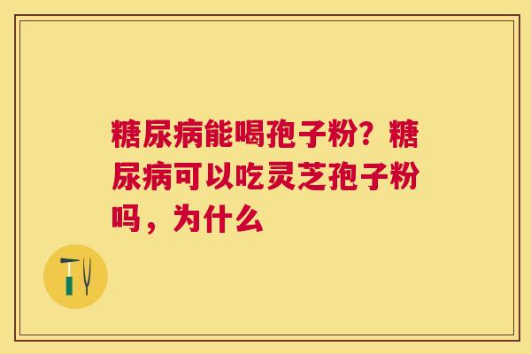 能喝孢子粉？可以吃灵芝孢子粉吗，为什么